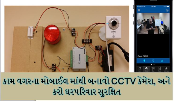 કામ વગરના મોબાઈલ માંથી બનાવો CCTV કેમેરા, અને કરો ઘરપરિવાર સુરક્ષિત
