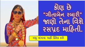 ગીતાબેન રબારી