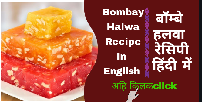 Bombay Halwa Recipe in Hindi & English
