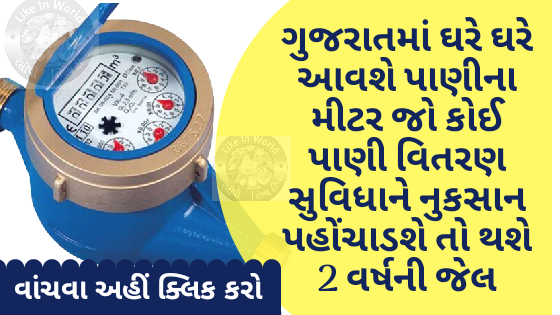 ગુજરાતમાં ઘરે ઘરે આવશે પાણીના મીટર જો કોઈ પાણી વિતરણ સુવિધાને નુકસાન પહોંચાડશે તો થશે 2 વર્ષની જેલ