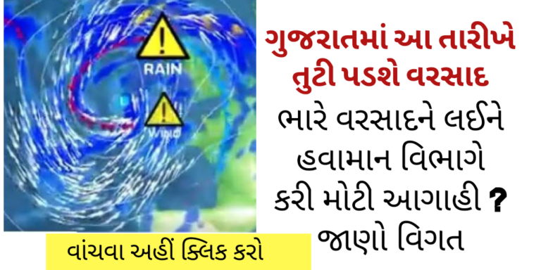 ગુજરાતમાં આ તારીખે તુટી પડશે વરસાદ ભારે વરસાદને લઈને હવામાન વિભાગે કરી મોટી આગાહી? ? જાણો વિગત