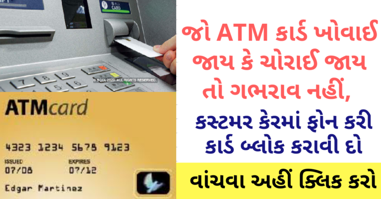 જો ATM કાર્ડ ખોવાઈ જાય કે ચોરાઈ જાય તો ગભરાવ નહીં,આ રીતે ફોન કરી કાર્ડ બ્લોક કરાવી દો