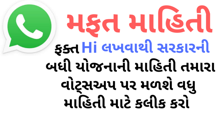 ફક્ત Hi લખવાથી સરકારની બધી યોજનાની માહિતી તમારા વોટ્સઅપ પર મળશે