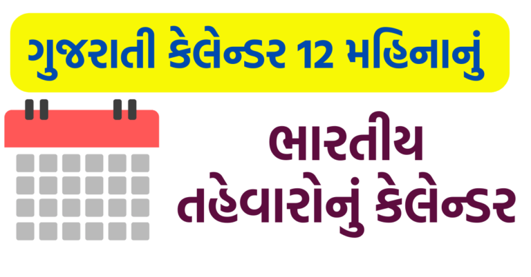 Gujarati Calender | ગુજરાતી કેલેન્ડર | હિંદુ કેલેન્ડર | hindu calender