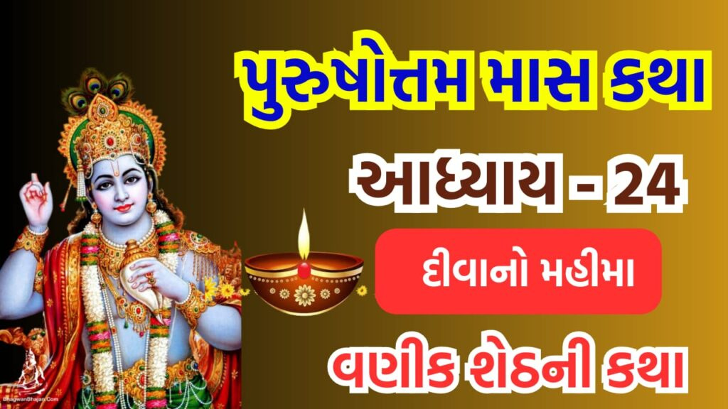 purushottam mas adhaya 24